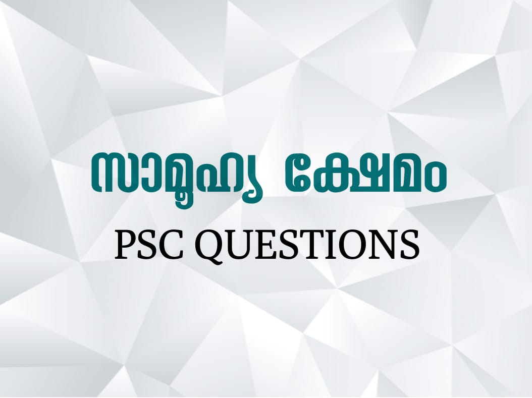 സാമൂഹ്യക്ഷേമം - Samoohya Kshemam Kerala PSC Questions